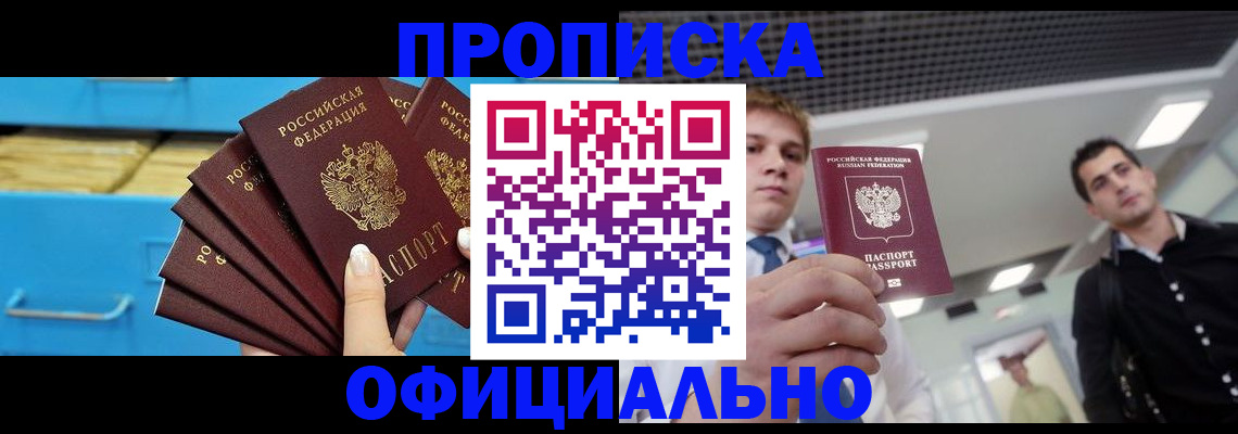 прописка для работы в Заволжске